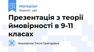 Презентація з теорії ймовірності в 9-11 класах