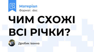 ЧИМ СХОЖІ ВСІ РІЧКИ?