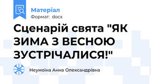 Сценарій свята "ЯК ЗИМА З ВЕСНОЮ ЗУСТРІЧАЛИСЯ!"