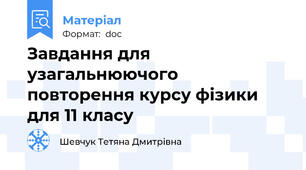 Завдання для узагальнюючого повторення курсу фізики для 11 класу