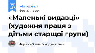 «Маленькі видавці» (художня праця з дітьми старщої групи)