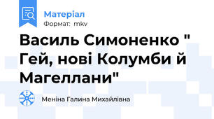 Василь Симоненко " Гей, нові Колумби й Магеллани"