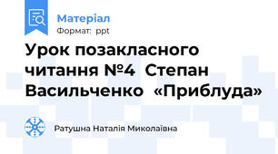 Урок позакласного читання №4  Степан Васильченко  «Приблуда»