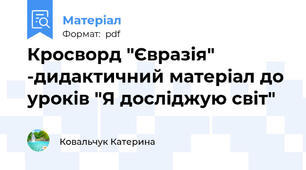 Кросворд "Євразія" -дидактичний матеріал до уроків "Я досліджую світ"