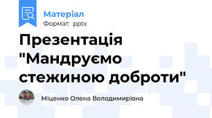 Презентація "Мандруємо стежиною доброти"