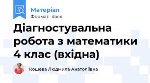 Діагностувальна робота з математики 4 клас (вхідна)