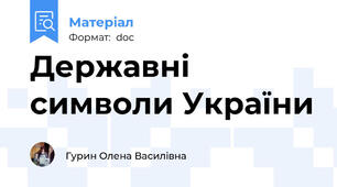 Державні символи України