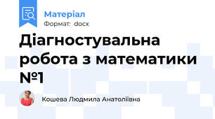 Діагностувальна робота з математики №1