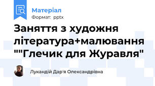 Заняття з художня література+малювання ""Глечик для Журавля"