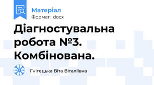 Діагностувальна робота №3. Комбінована.