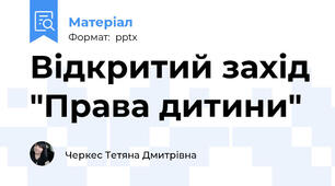 Відкритий захід "Права дитини"