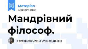 Мандрівний філософ.