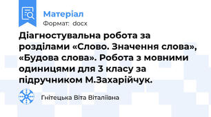 Діагностувальна робота за розділами «Слово. Значення слова», «Будова слова». Робота з мовними одиницями для 3 класу за підручником М.Захарійчук.