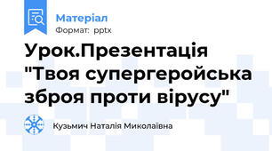 Урок.Презентація "Твоя супергеройська зброя проти вірусу"