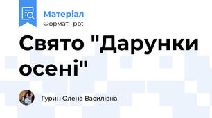 Свято "Дарунки осені"