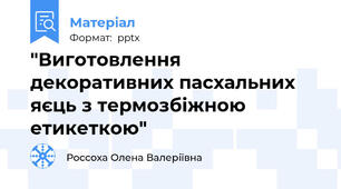 "Виготовлення декоративних пасхальних яєць з термозбіжною етикеткою"