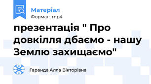 презентація " Про довкілля дбаємо - нашу Землю захищаємо"