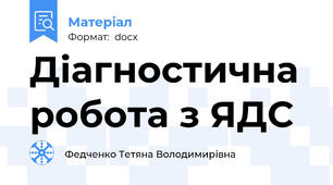 Діагностична робота з ЯДС