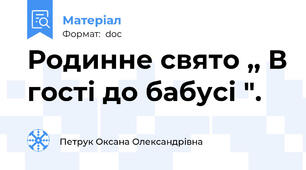 Родинне свято ,, В гості до бабусі ".