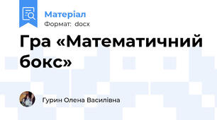 Гра «Математичний бокс»