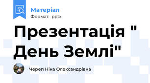 Презентація " День Землі"