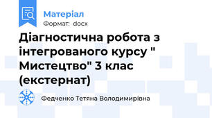 Діагностична робота з інтегрованого курсу " Мистецтво" 3 клас (екстернат)