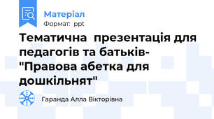 Тематична  презентація для педагогів та батьків- "Правова абетка для дошкільнят"