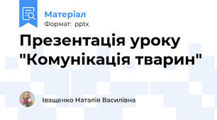 Презентація уроку "Комунікація тварин"