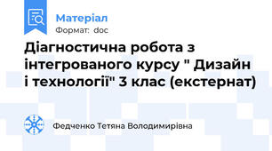 Діагностична робота з інтегрованого курсу " Дизайн і технології" 3 клас (екстернат)