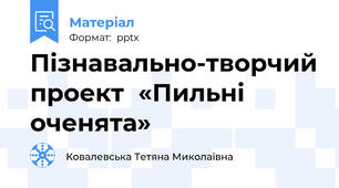Пізнавально-творчий проект«Пильні оченята»