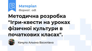 Методична розробка "Ігри-квести на уроках фізичної культури в початкових класах".