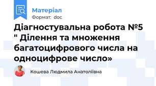 Діагностувальна робота №5 " Ділення та множення багатоцифрового числа на одноцифрове число»