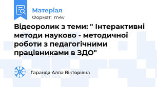 Відеоролик з теми: " Інтерактивні методи науково - методичної роботи з педагогічними працівниками в ЗДО"