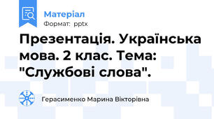 Презентація. Українська мова. 2 клас. Тема: "Службові слова".