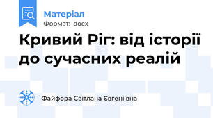 Кривий Ріг: від історії до сучасних реалій