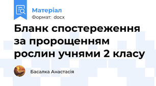 Бланк спостереження за пророщенням рослин учнями 2 класу