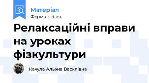 Релаксаційні вправи на уроках фізкультури