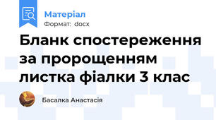 Бланк спостереження за пророщенням листка фіалки 3 клас