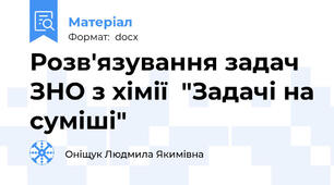 Розв'язування задач ЗНО з хімії  "Задачі на суміші"