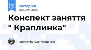 Конспект заняття " Краплинка"