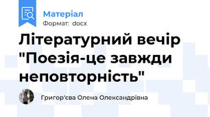 Літературний вечір  "Поезія-це завжди неповторність"