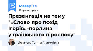 Презентація на тему "«Слово про похід Ігорів»-перлина українського ліроепосу"