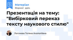 Презентація на тему:  "Вибірковий переказ тексту наукового стилю"