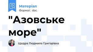 "Азовське море"