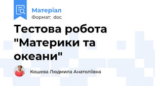Тестова робота "Материки та океани"