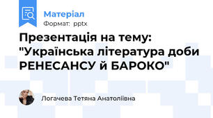 Презентація на тему: "Українська література доби РЕНЕСАНСУ й БАРОКО"