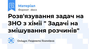 Розв'язування задач на ЗНО з хімії " Задачі на змішування розчинів"