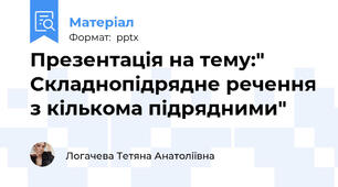 Презентація на тему:" Складнопідрядне речення з кількома підрядними"