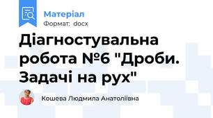 Діагностувальна робота №6 "Дроби. Задачі на рух"