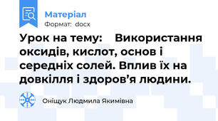 Урок на тему:    Використання оксидів, кислот, основ і середніх солей. Вплив їх на довкілля і здоров’я людини.